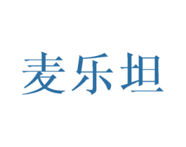 麦乐坦 第25类服装鞋帽商标转让 注册号45723942