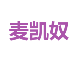 麦凯奴