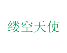 缕空天使 第25类服装鞋帽商标转让 注册号36497405