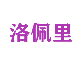 洛佩里 第25类服装鞋帽商标转让 注册号45566228