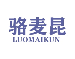 骆麦昆 第25类服装鞋帽商标转让 注册号45016032