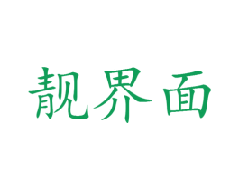 靓界面
