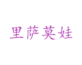 里萨莫娃