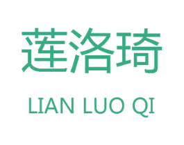 莲洛琦 第25类服装鞋帽商标转让 注册号25839693
