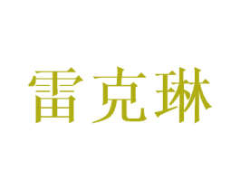 雷克琳