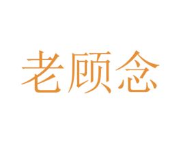 老顾念 第25类服装鞋帽商标转让 注册号25847950