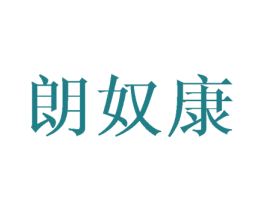 朗奴康 第25类服装鞋帽商标转让 注册号45699516