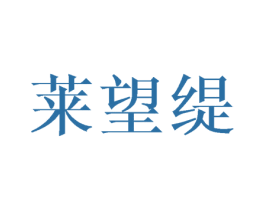 莱望缇