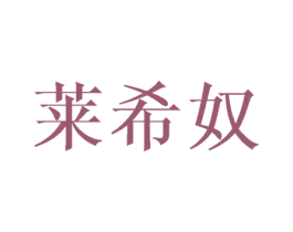 莱希奴 第25类服装鞋帽商标转让 注册号45717969