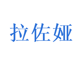 拉佐娅 第25类服装鞋帽商标转让 注册号45636065