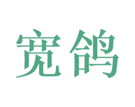 宽鸽 第25类服装鞋帽商标转让 注册号46691465