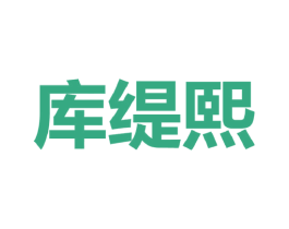 库缇熙 第25类服装鞋帽商标转让 注册号43761340