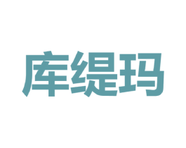 库缇玛 第25类服装鞋帽商标转让 注册号43777366