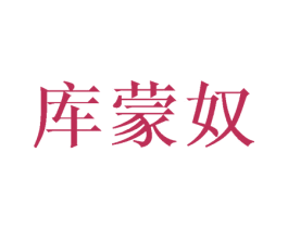 库蒙奴