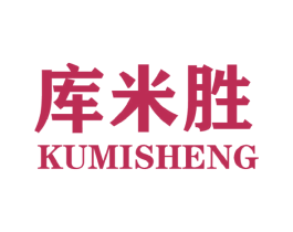 库米胜 第25类服装鞋帽商标转让 注册号44496942