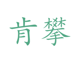 肯攀 第25类服装鞋帽商标转让 注册号28600273