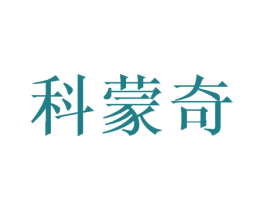 科蒙奇 第25类服装鞋帽商标转让 注册号45706915