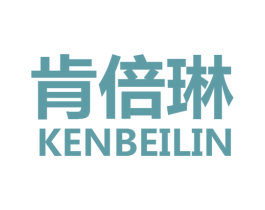 肯倍琳 第25类服装鞋帽商标转让 注册号44823082