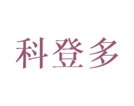 科登多 第25类服装鞋帽商标转让 注册号45709840