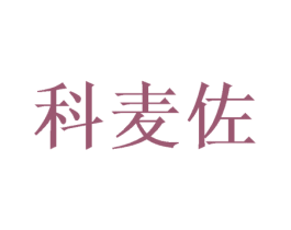 科麦佐 第25类服装鞋帽商标转让 注册号46697107