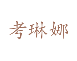 考琳娜 第25类服装鞋帽商标转让 注册号28581953