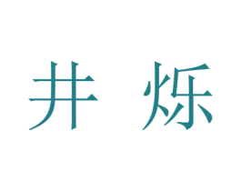 井烁 第25类服装鞋帽商标转让 注册号25847928