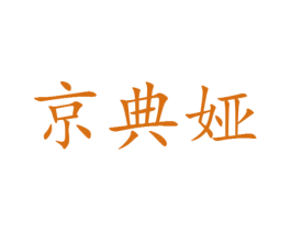 京典娅 第25类服装鞋帽商标转让 注册号29761365