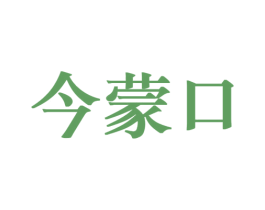 今蒙口 第25类服装鞋帽商标转让 注册号53439265