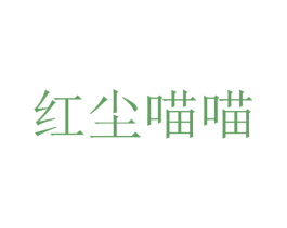 红尘喵喵 第25类服装鞋帽商标转让 注册号25854916