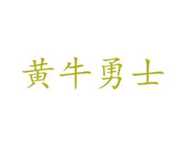 黄牛勇士 第25类服装鞋帽商标转让 注册号29733684