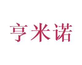 亨米诺 第25类服装鞋帽商标转让 注册号45702537