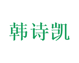 韩诗凯 第25类服装鞋帽商标转让 注册号45718960