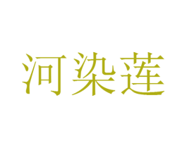 河染莲 第25类服装鞋帽商标转让 注册号25851486