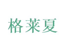 格莱夏 第25类服装鞋帽商标转让 注册号45741215