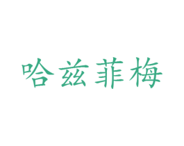 哈兹菲梅