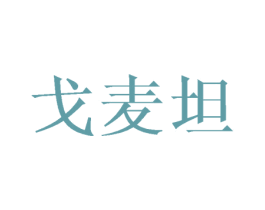 戈麦坦 第25类服装鞋帽商标转让 注册号45699200