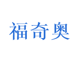 福奇奥 第25类服装鞋帽商标转让 注册号45741057
