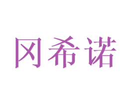冈希诺 第25类服装鞋帽商标转让 注册号45729480