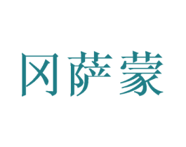 冈萨蒙 第25类服装鞋帽商标转让 注册号45713473