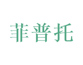 菲普托 第25类服装鞋帽商标转让 注册号45758646