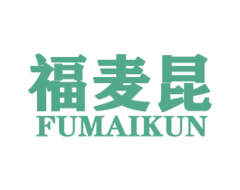 福麦昆 第25类服装鞋帽商标转让 注册号44822284