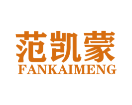 范凯蒙 第25类服装鞋帽商标转让 注册号44470058