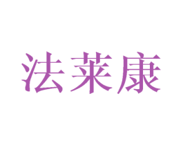 法莱康