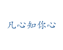 凡心知你心 第25类服装鞋帽商标转让 注册号28696646