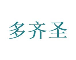 多齐圣 第25类服装鞋帽商标转让 注册号45713093