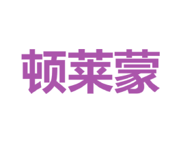 顿莱蒙