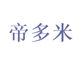 帝多米 第25类服装鞋帽商标转让 注册号45724304