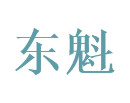 东魁 第25类服装鞋帽商标转让 注册号45722822