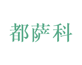 都萨科 第25类服装鞋帽商标转让 注册号45542172