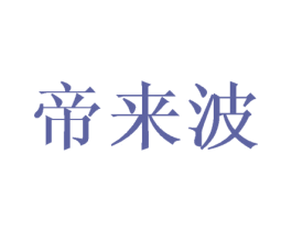 帝来波 第25类服装鞋帽商标转让 注册号45713468